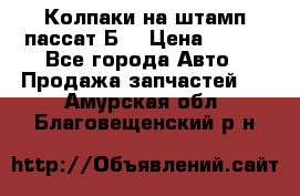 Колпаки на штамп пассат Б3 › Цена ­ 200 - Все города Авто » Продажа запчастей   . Амурская обл.,Благовещенский р-н